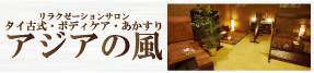 アジアの風