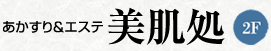 あかすり・エステ　美肌処