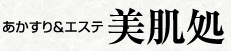 あかすり・エステ　美肌処