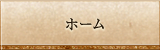 ホーム