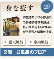 2階 身を癒す お風呂のフロア
